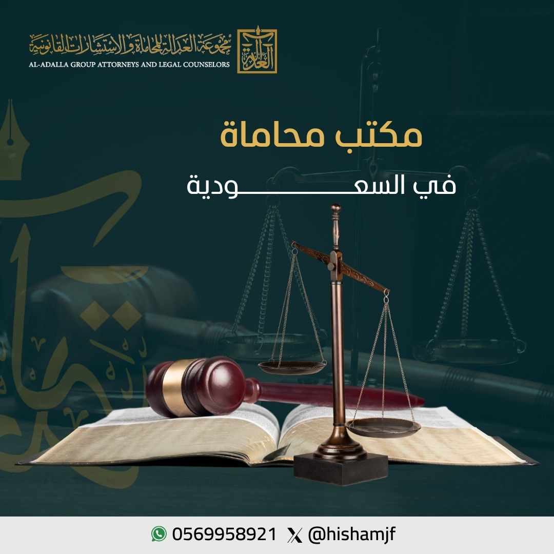 مكتب محاماة في السعودية