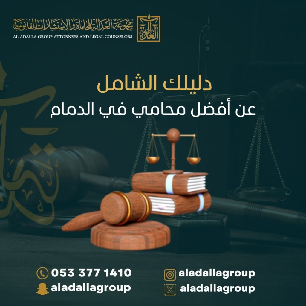 دليلك الشامل عن أفضل محامي في الدمام