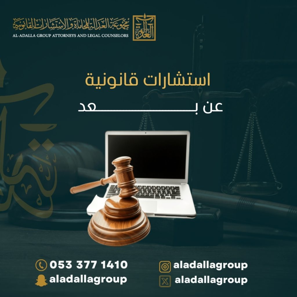 استشارات قانونية عن بعد