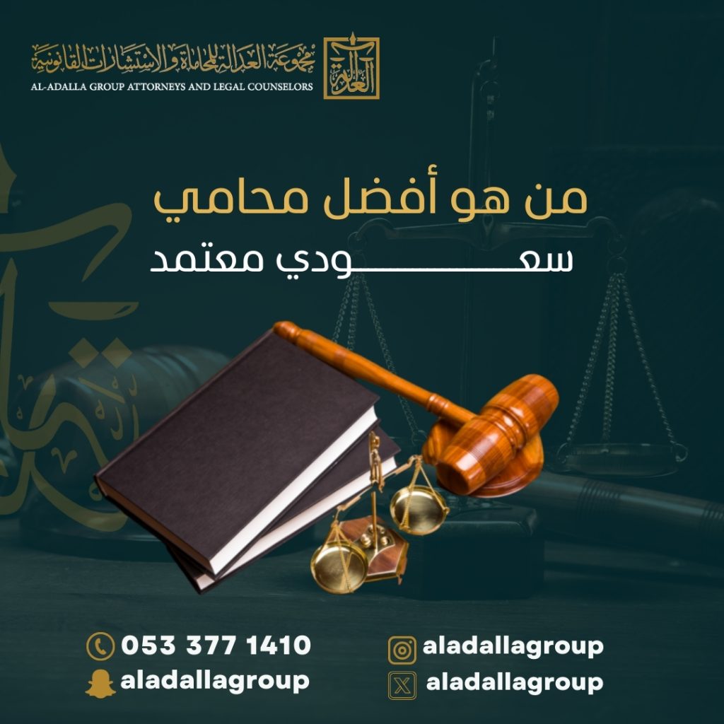 من هو أفضل محامي سعودي معتمد