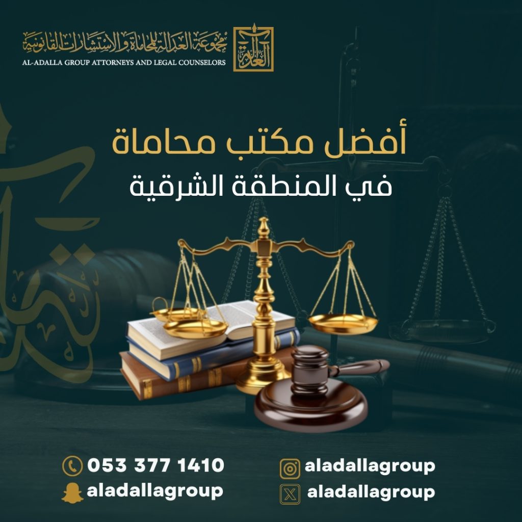 أفضل مكتب محاماة في المنطقة الشرقية