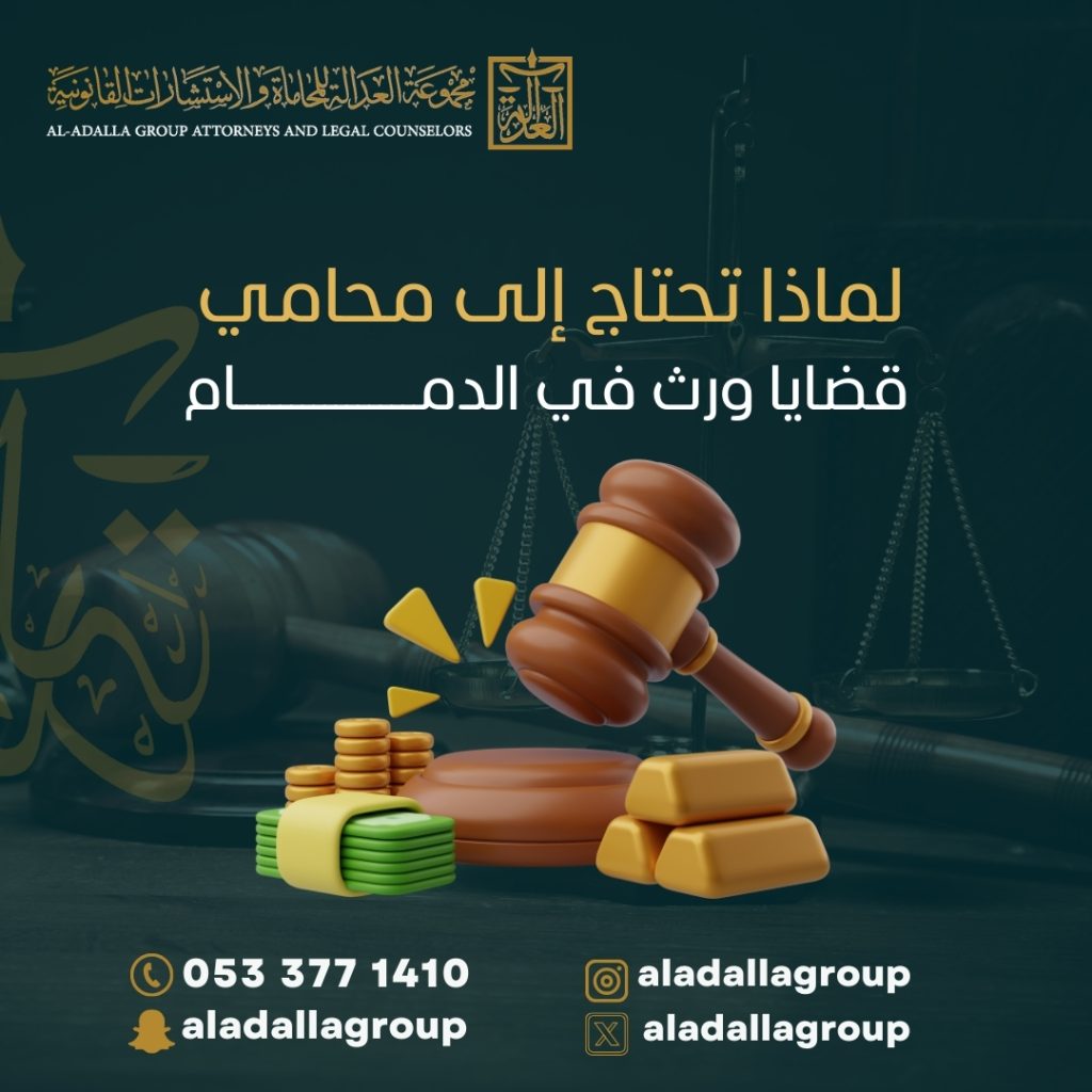 لماذا تحتاج إلى محامي قضايا ورث في الدمام