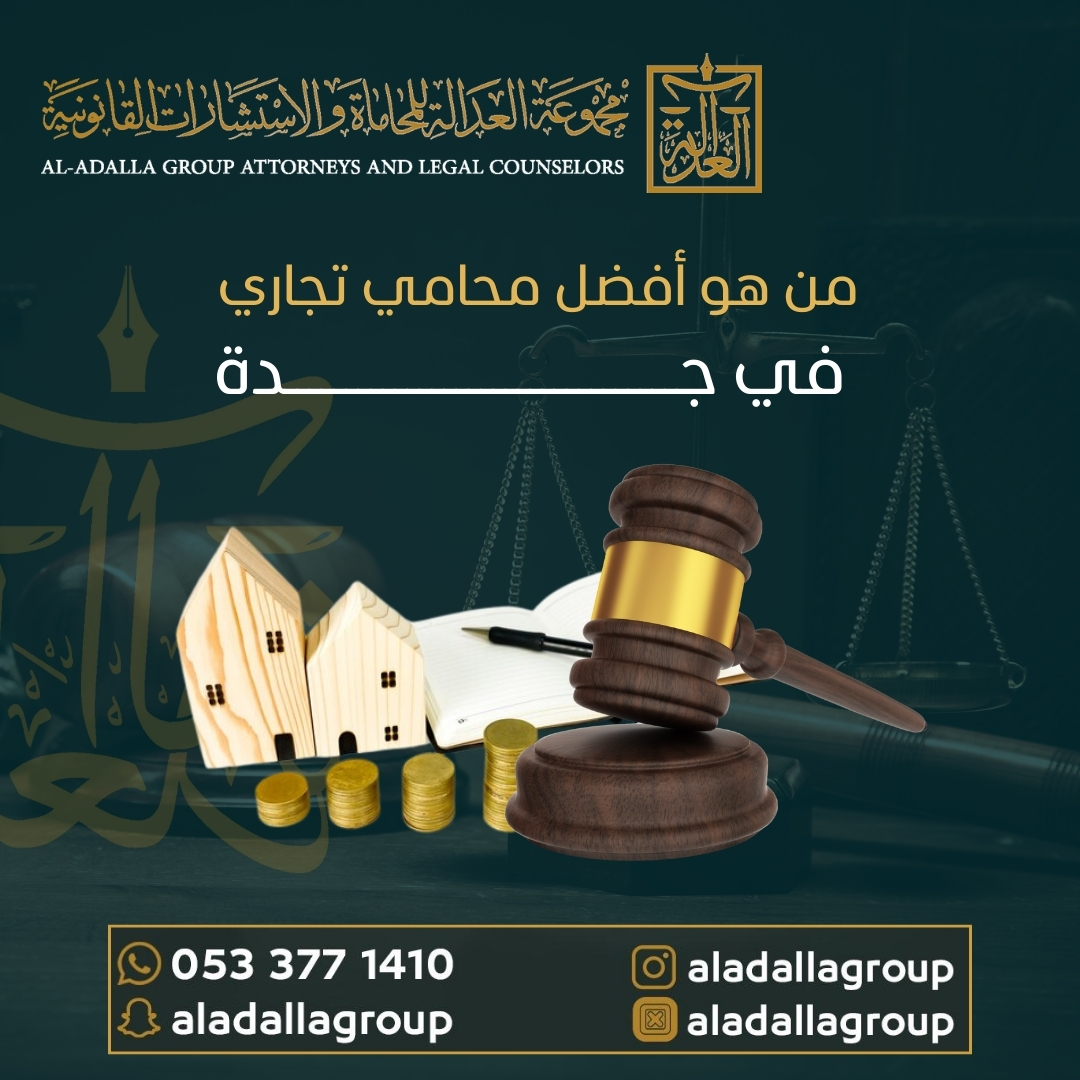 من هو أفضل محامي تجاري في جدة