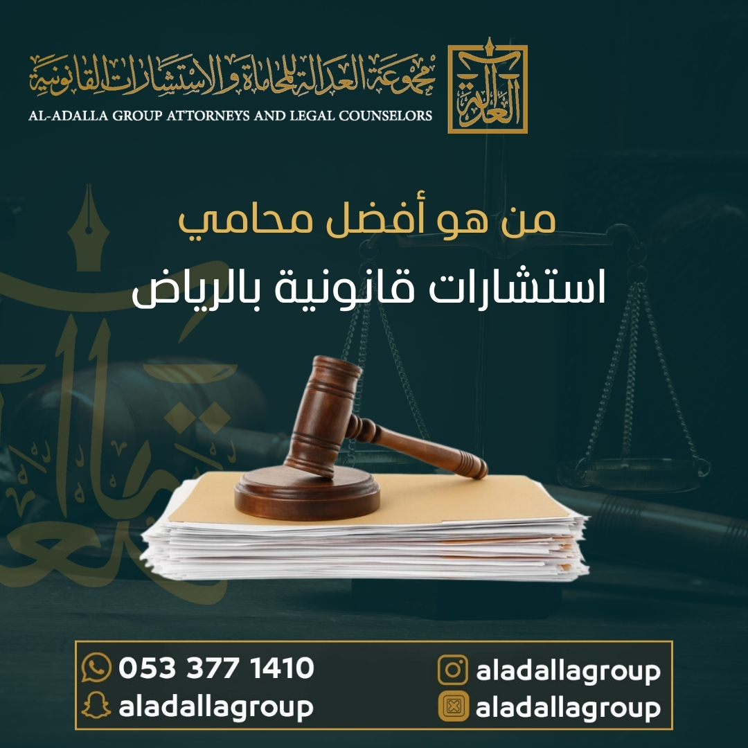 من هو أفضل محامي استشارات قانونية بالرياض