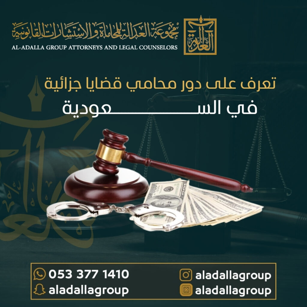 تعرف على دور محامي قضايا جزائية في السعودية