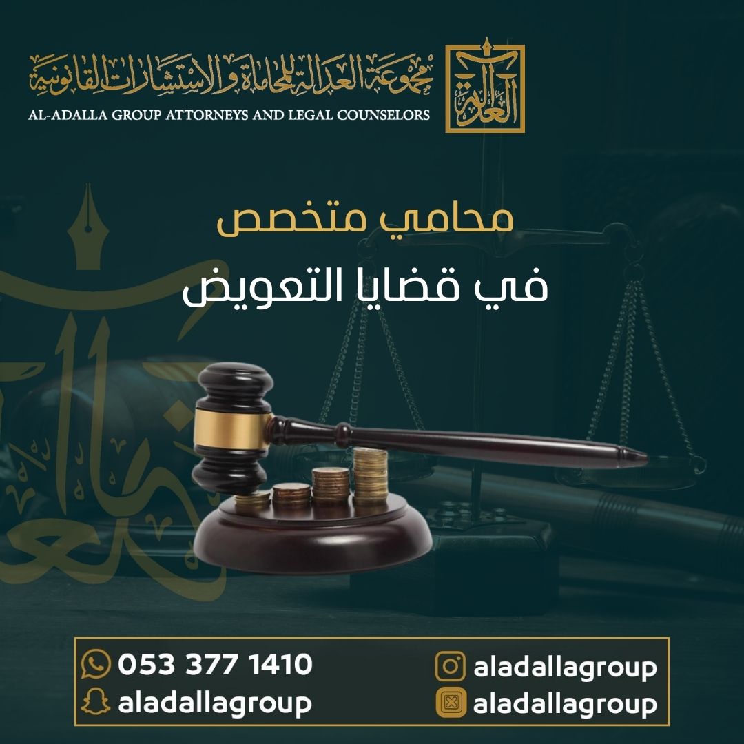 محامي متخصص في قضايا التعويض