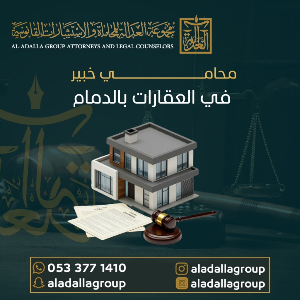 محامي خبير في العقارات بالدمام