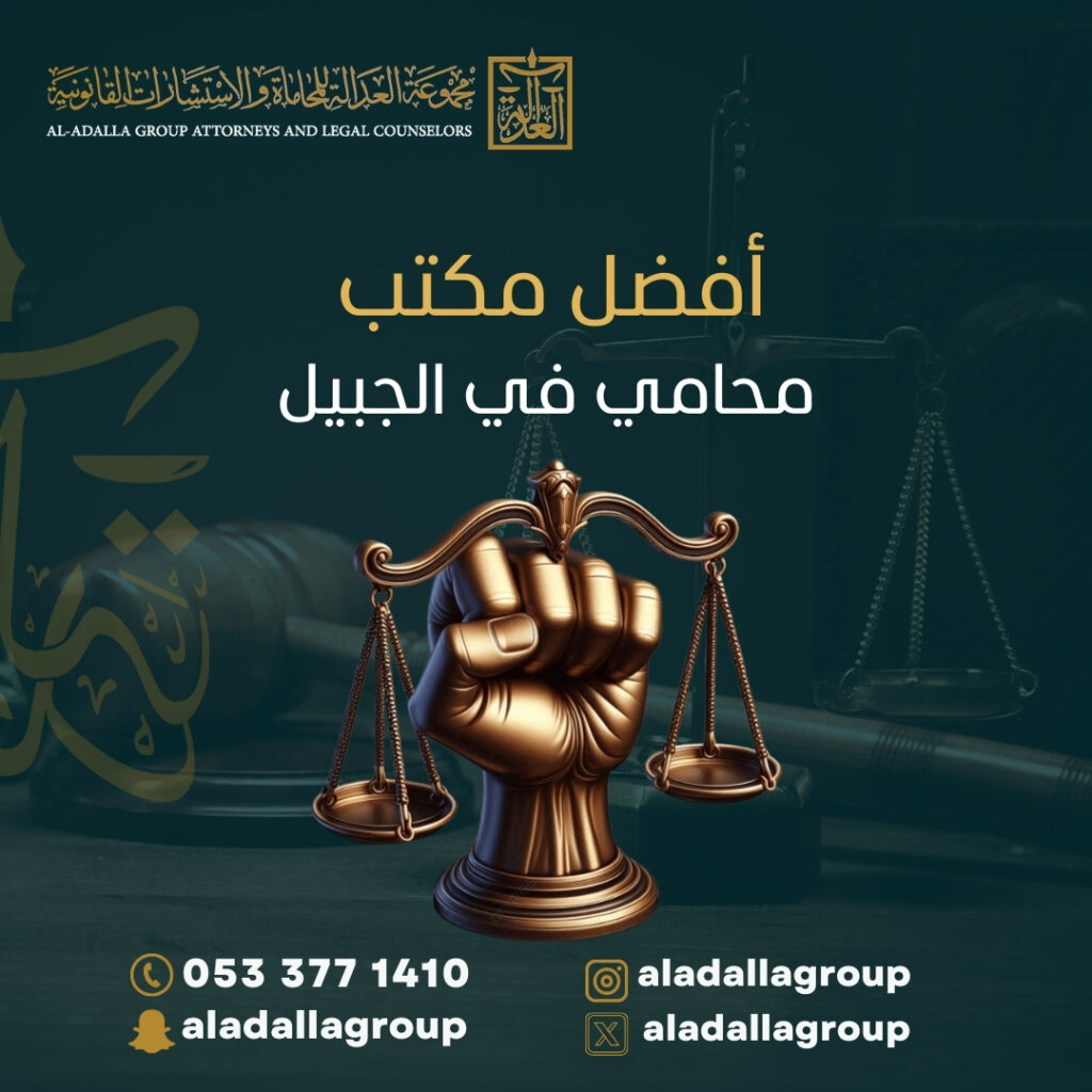 أفضل مكتب محامي في الجبيل