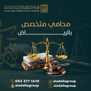 محامي متخصص بالرياض
