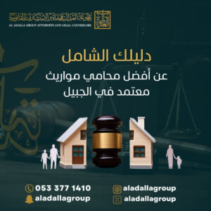 دليلك الشامل عن أفضل محامي مواريث معتمد في الجبيل