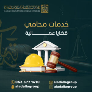 خدمات محامي قضايا عمالية