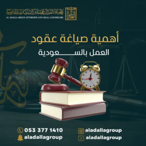 أهمية صياغة عقود العمل بالسعودية