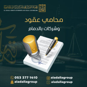 محامي عقود وشركات بالدمام