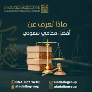 ماذا تعرف عن أفضل محامي سعودي